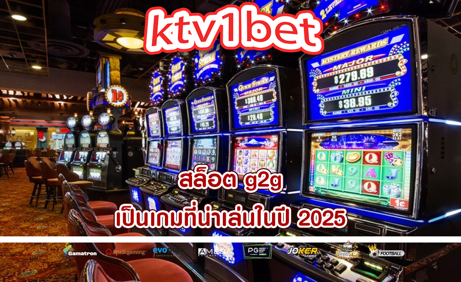 สล็อต g2g เป็นเกมที่น่าเล่นในปี 2025