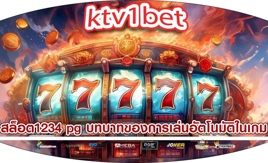 สล็อต1234 pg บทบาทของการเล่นอัตโนมัติในเกม