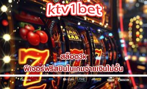 สล็อต3k ฟีเจอร์ฟรีสปินในเกมจ่ายเงินไม่อั้น