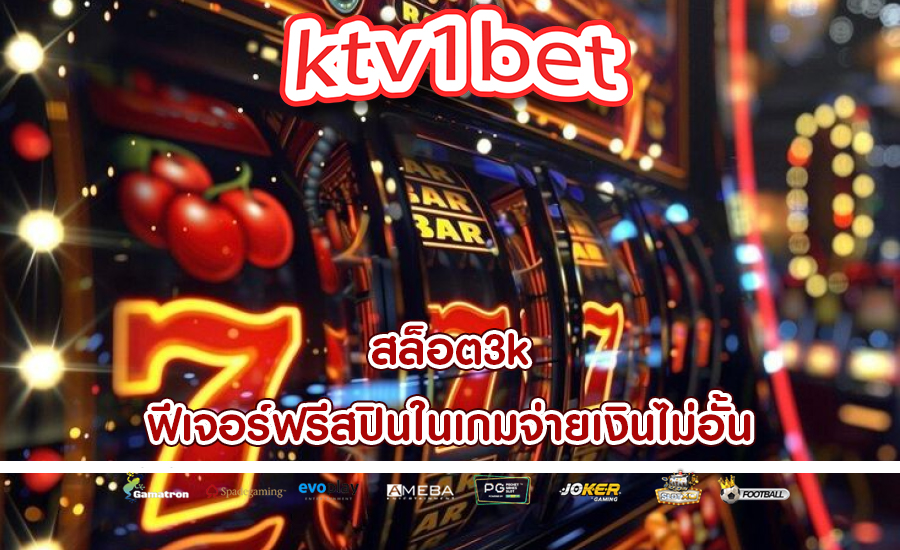 สล็อต3k ฟีเจอร์ฟรีสปินในเกมจ่ายเงินไม่อั้น