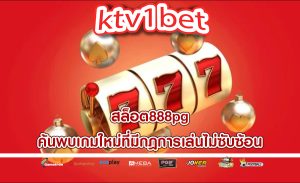 สล็อต888pg ค้นพบเกมใหม่ที่มีกฎการเล่นไม่ซับซ้อน
