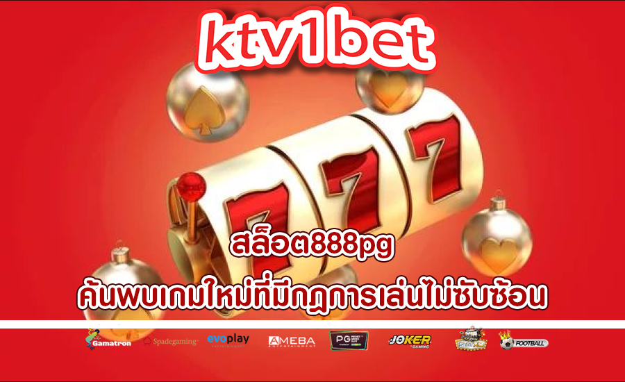 สล็อต888pg ค้นพบเกมใหม่ที่มีกฎการเล่นไม่ซับซ้อน