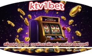 สล็อตbig game การพัฒนาฟีเจอร์การเพิ่มการหมุนฟรี