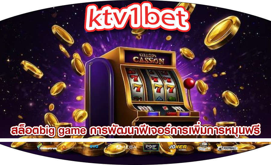สล็อตbig game การพัฒนาฟีเจอร์การเพิ่มการหมุนฟรี