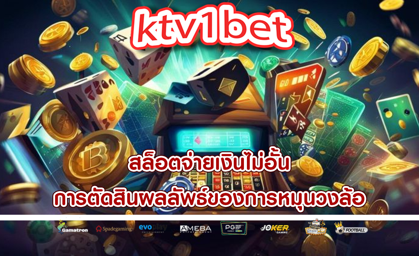 สล็อตจ่ายเงินไม่อั้น การตัดสินผลลัพธ์ของการหมุนวงล้อ
