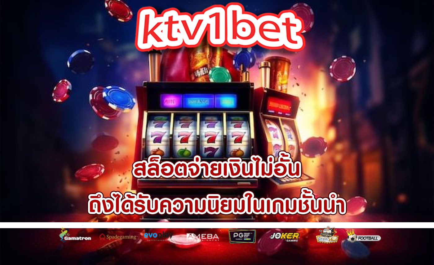 สล็อตจ่ายเงินไม่อั้น ถึงได้รับความนิยมในเกมชั้นนำ