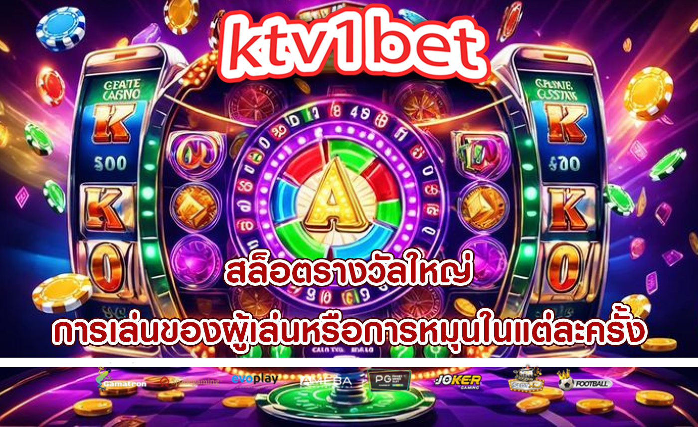 สล็อตรางวัลใหญ่ การเล่นของผู้เล่นหรือการหมุนในแต่ละครั้ง