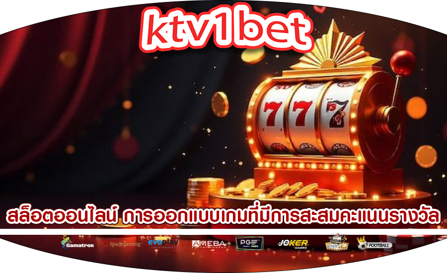 สล็อตออนไลน์ การออกแบบเกมที่มีการสะสมคะแนนรางวัล