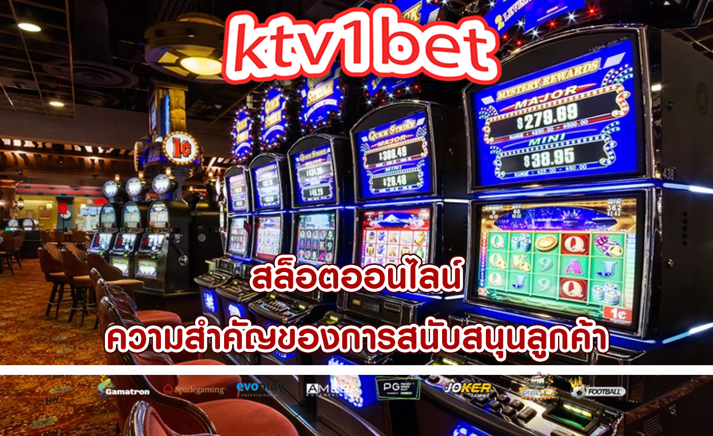 สล็อตออนไลน์ ความสำคัญของการสนับสนุนลูกค้า