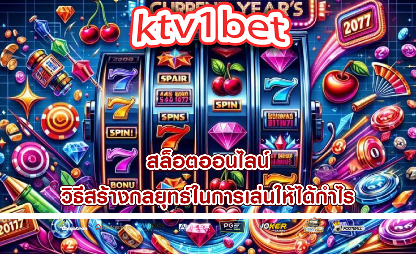 สล็อตออนไลน์ วิธีสร้างกลยุทธ์ในการเล่นให้ได้กำไร