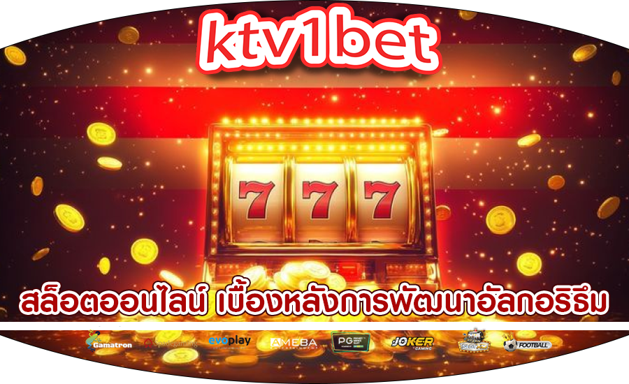 สล็อตออนไลน์ เบื้องหลังการพัฒนาอัลกอริธึม
