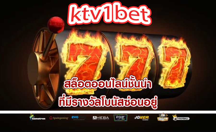 สล็อตออนไลน์ชั้นนำ ที่มีรางวัลโบนัสซ่อนอยู่