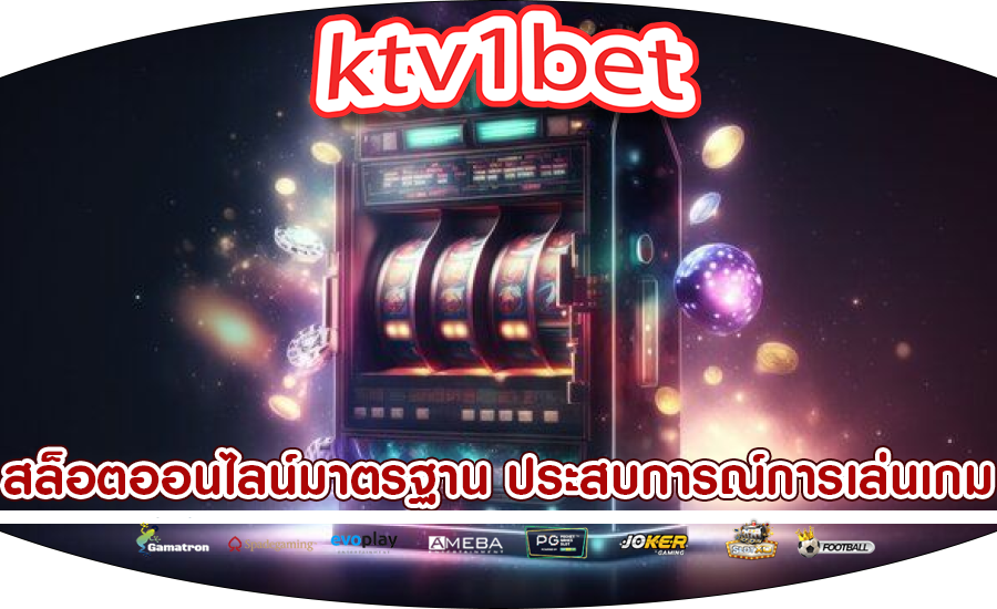 สล็อตออนไลน์มาตรฐาน ประสบการณ์การเล่นเกมให้กับผู้เล่น