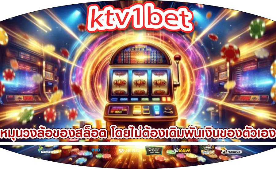 หมุนวงล้อของสล็อต โดยไม่ต้องเดิมพันเงินของตัวเอง
