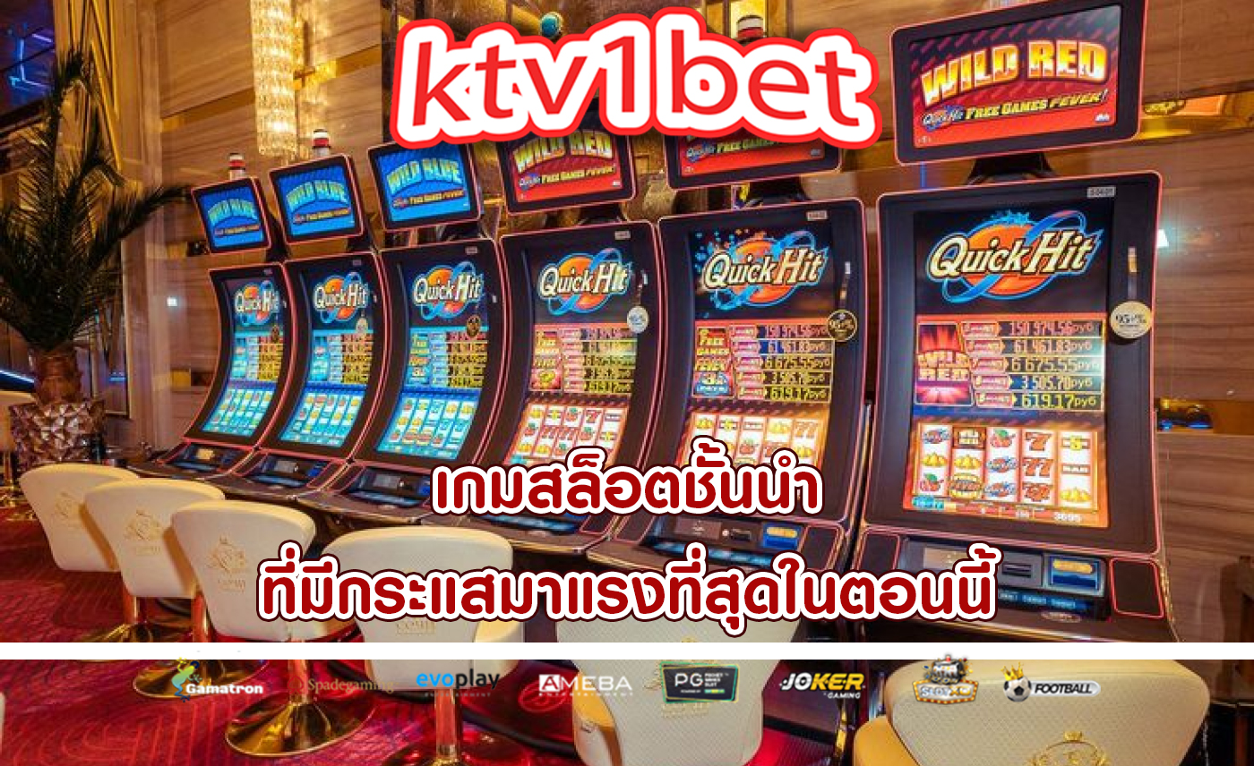 เกมสล็อตชั้นนำ ที่มีกระแสมาแรงที่สุดในตอนนี้