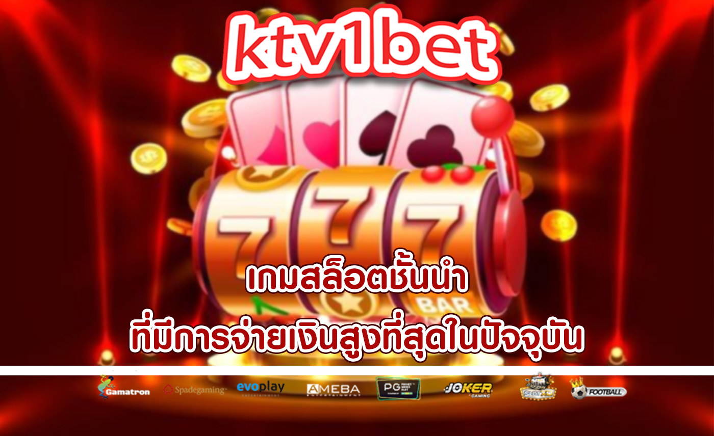 เกมสล็อตชั้นนำ ที่มีการจ่ายเงินสูงที่สุดในปัจจุบัน