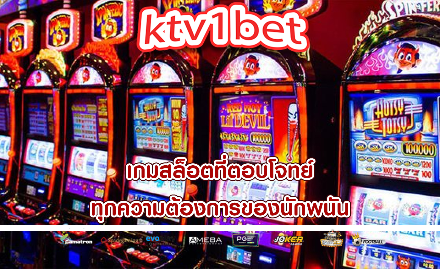 เกมสล็อตที่ตอบโจทย์ ทุกความต้องการของนักพนัน