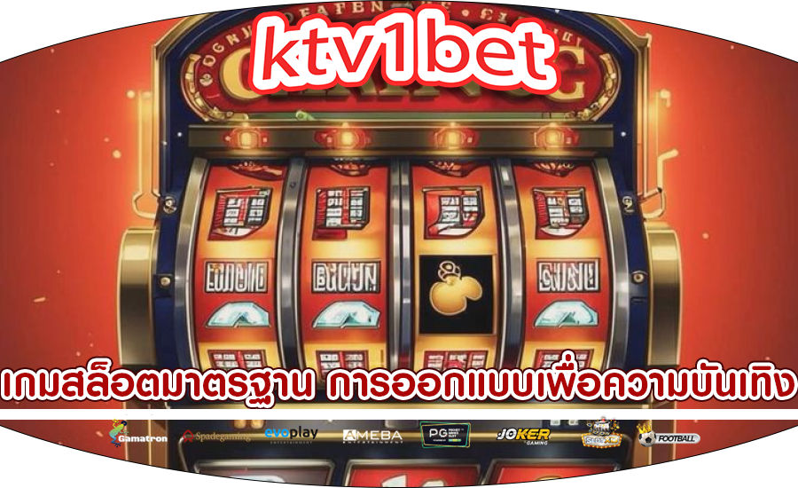เกมสล็อตมาตรฐาน ได้รับการออกแบบเพื่อความบันเทิง