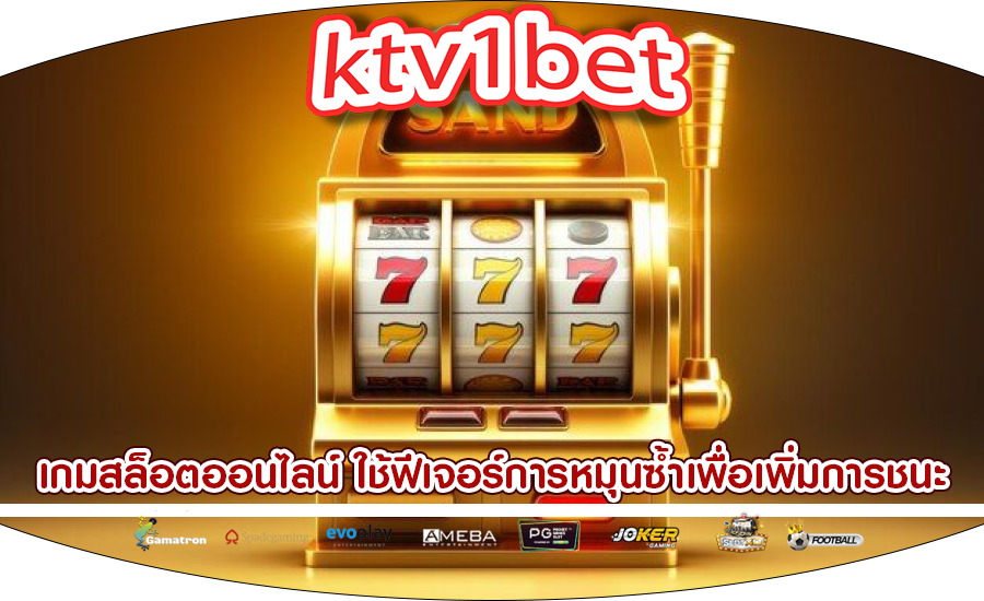 เกมสล็อตออนไลน์ ใช้ฟีเจอร์การหมุนซ้ำเพื่อเพิ่มการชนะ