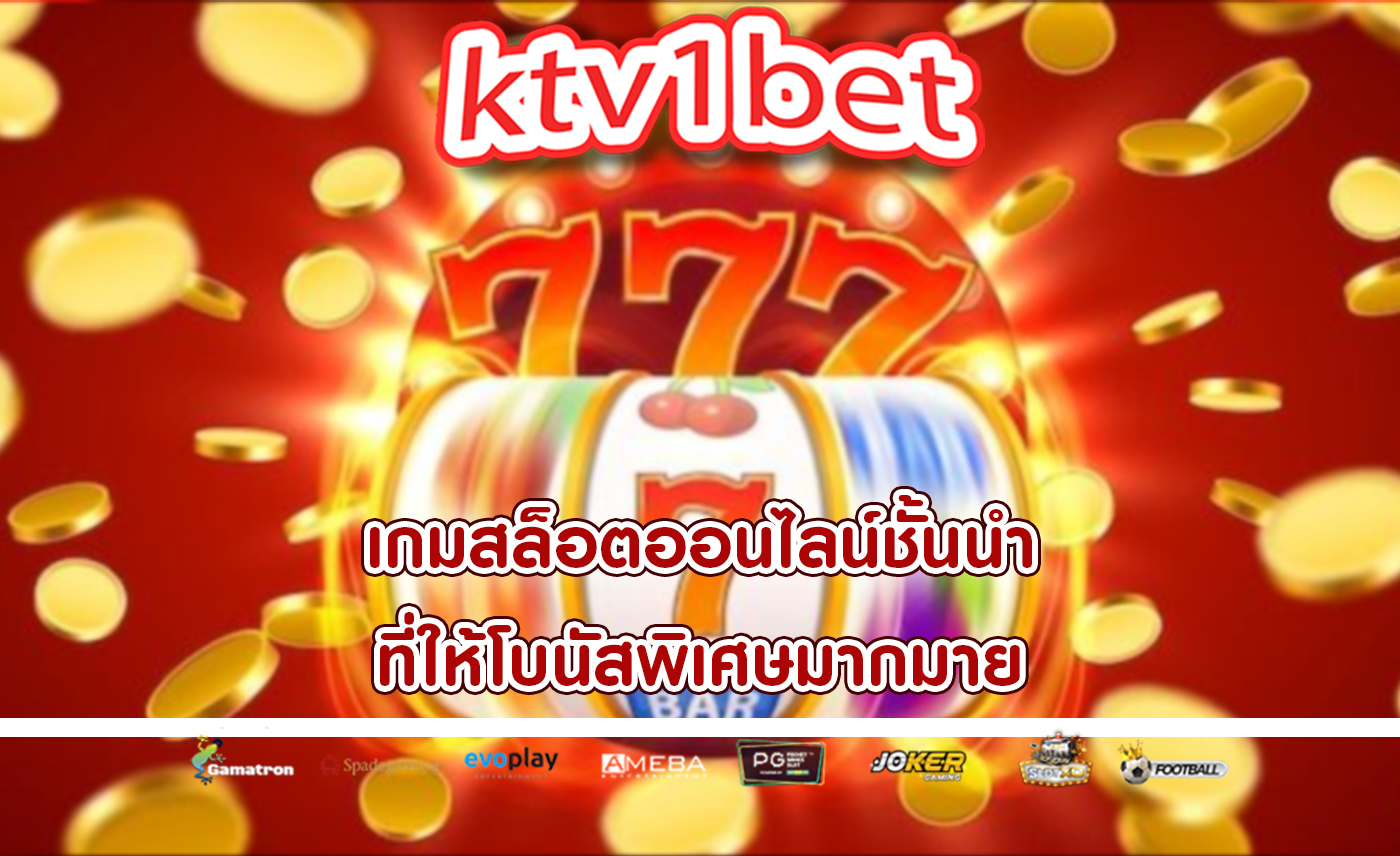 เกมสล็อตออนไลน์ชั้นนำ ที่ให้โบนัสพิเศษมากมาย