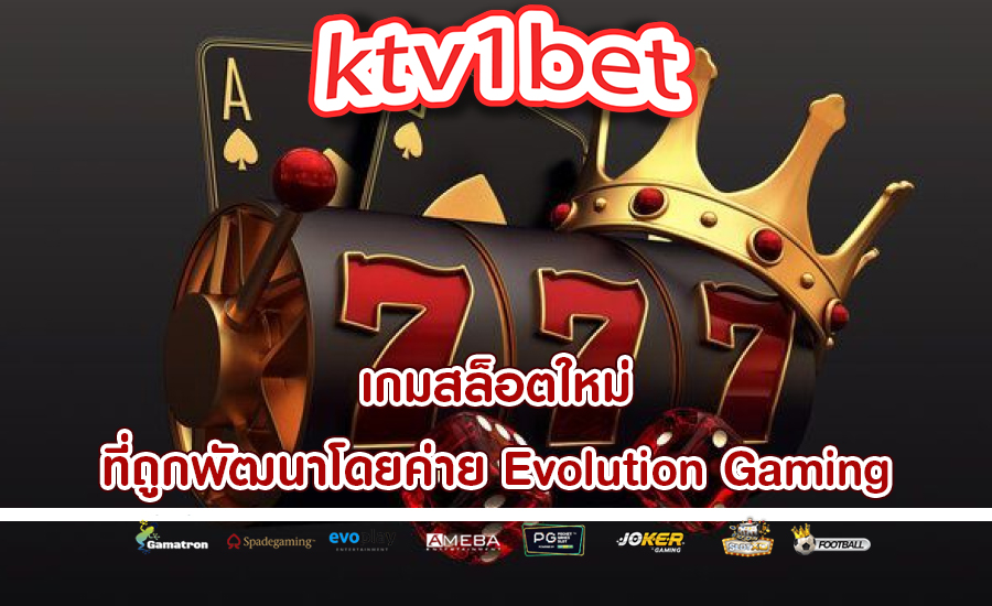 เกมสล็อตใหม่ ที่ถูกพัฒนาโดยค่าย Evolution Gaming