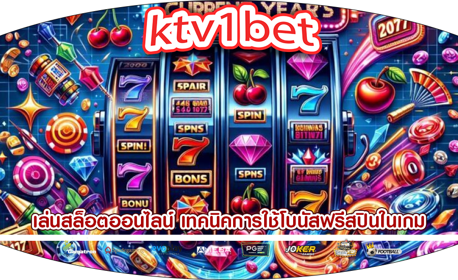 เล่นสล็อตออนไลน์ เทคนิคการใช้โบนัสฟรีสปินในเกม
