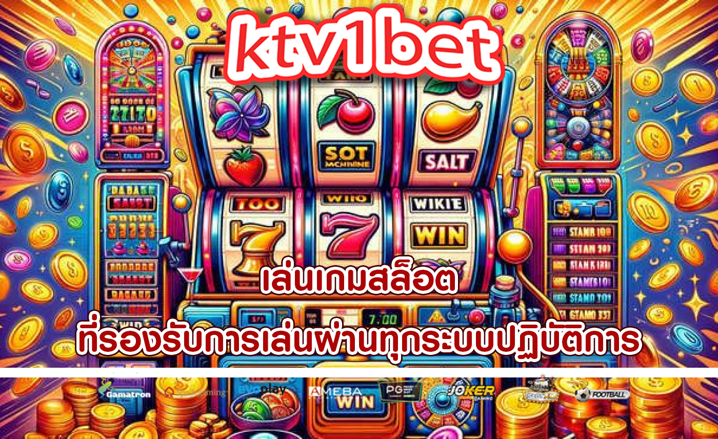เล่นเกมสล็อต ที่รองรับการเล่นผ่านทุกระบบปฏิบัติการ