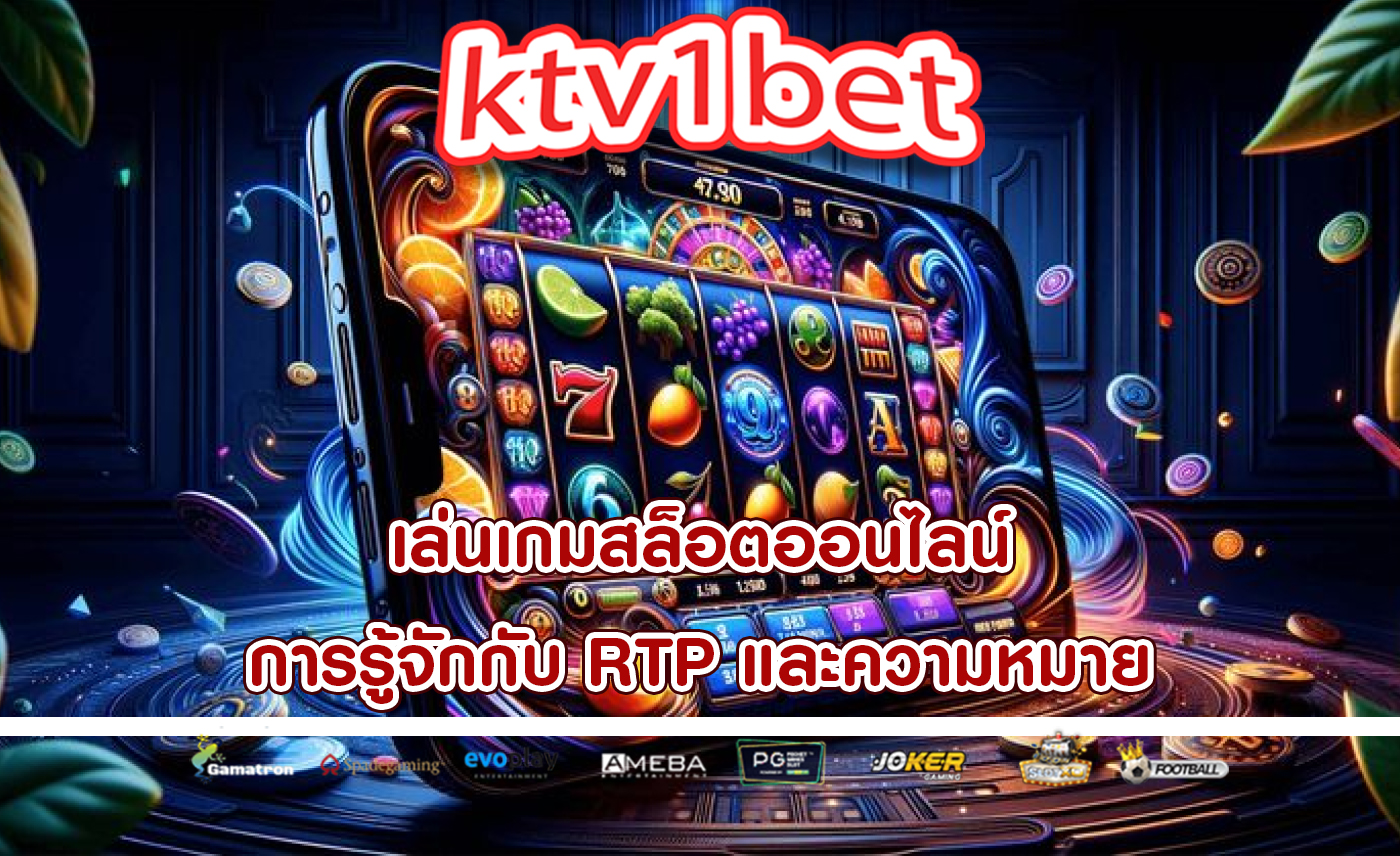 เล่นเกมสล็อตออนไลน์ การรู้จักกับ RTP และความหมาย