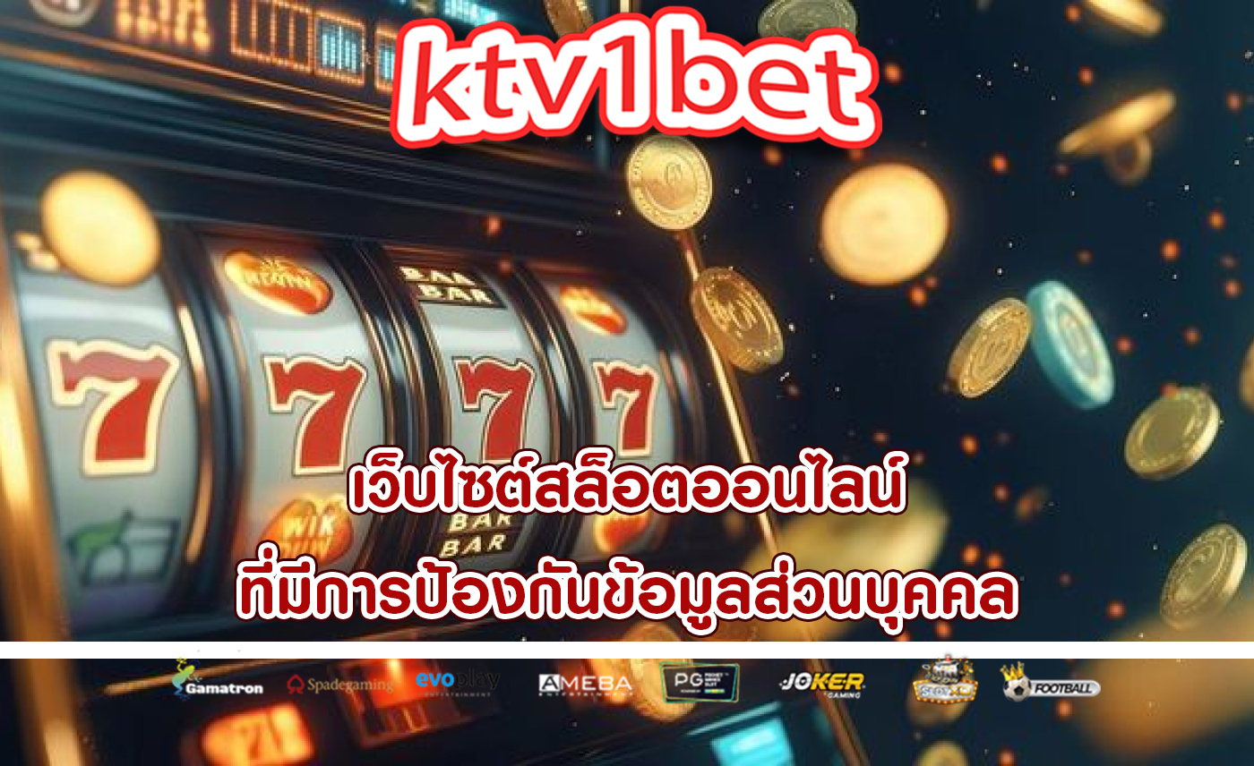 เว็บไซต์สล็อตออนไลน์ ที่มีการป้องกันข้อมูลส่วนบุคคล