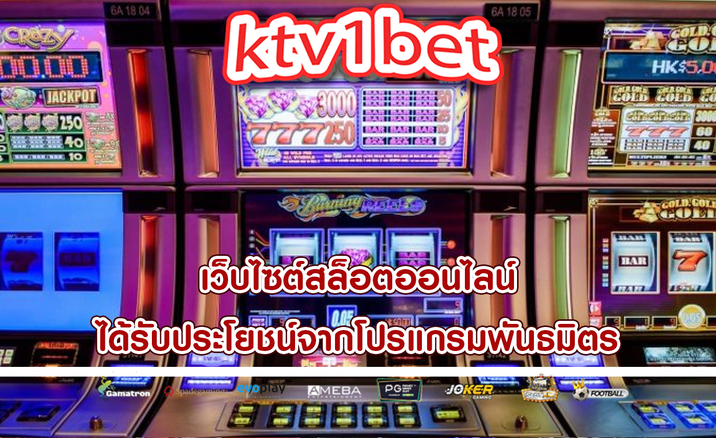 เว็บไซต์สล็อตออนไลน์ ได้รับประโยชน์จากโปรแกรมพันธมิตร