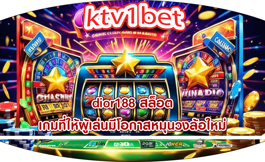 dior188 สล็อต เกมที่ให้ผู้เล่นมีโอกาสหมุนวงล้อใหม่