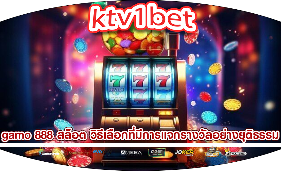 gamo 888 สล็อต วิธีเลือกที่มีการแจกรางวัลอย่างยุติธรรม