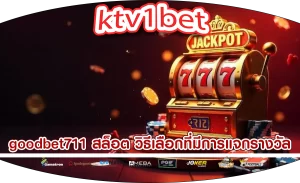 goodbet711 สล็อต วิธีเลือกที่มีการแจกรางวัลอย่างยุติธรรม