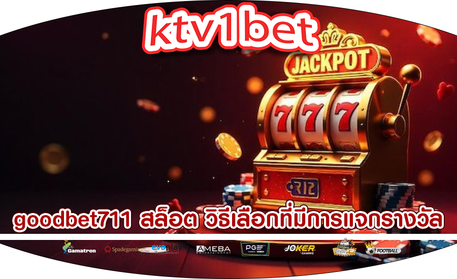 goodbet711 สล็อต วิธีเลือกที่มีการแจกรางวัลอย่างยุติธรรม