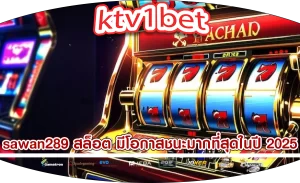 sawan289 สล็อต มีโอกาสชนะมากที่สุดในปี 2025