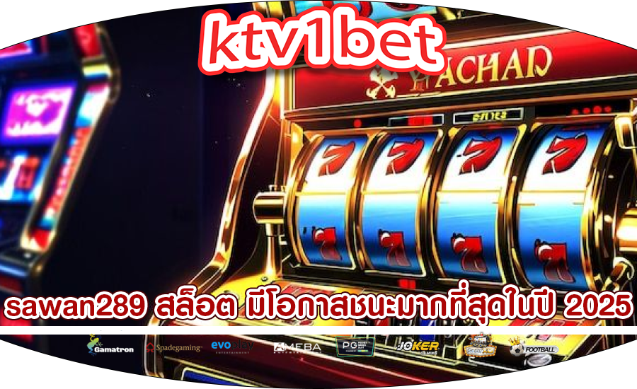 sawan289 สล็อต มีโอกาสชนะมากที่สุดในปี 2025