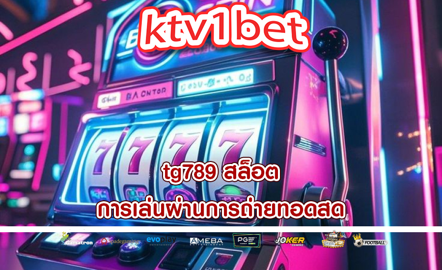 tg789 สล็อต การเล่นผ่านการถ่ายทอดสด