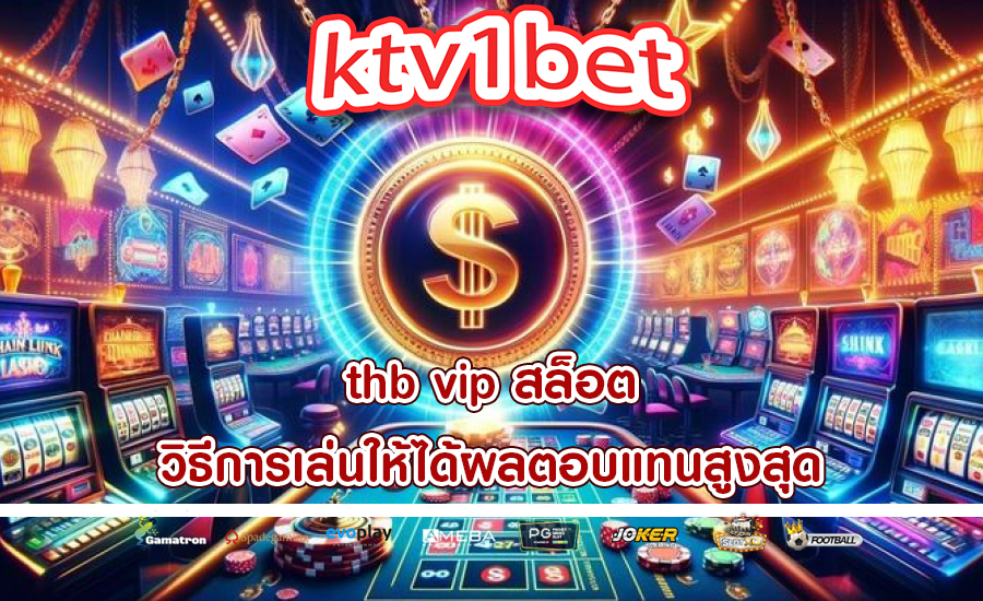 thb vip สล็อต วิธีการเล่นให้ได้ผลตอบแทนสูงสุด