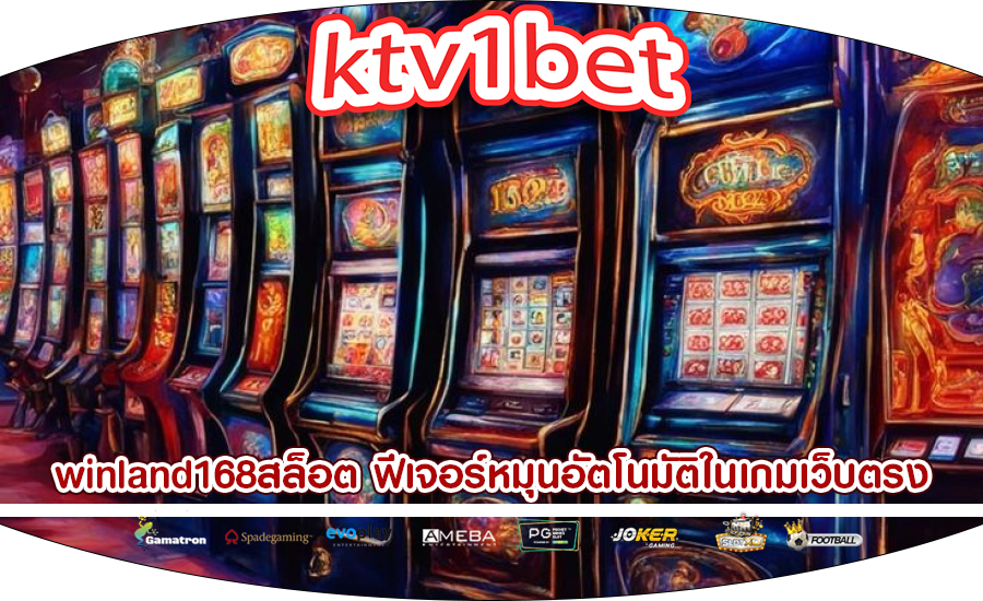 winland168สล็อต ฟีเจอร์หมุนอัตโนมัติในเกมเว็บตรง