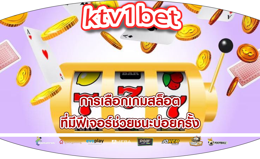 การเลือกเกมสล็อต ที่มีฟีเจอร์ช่วยชนะบ่อยครั้ง