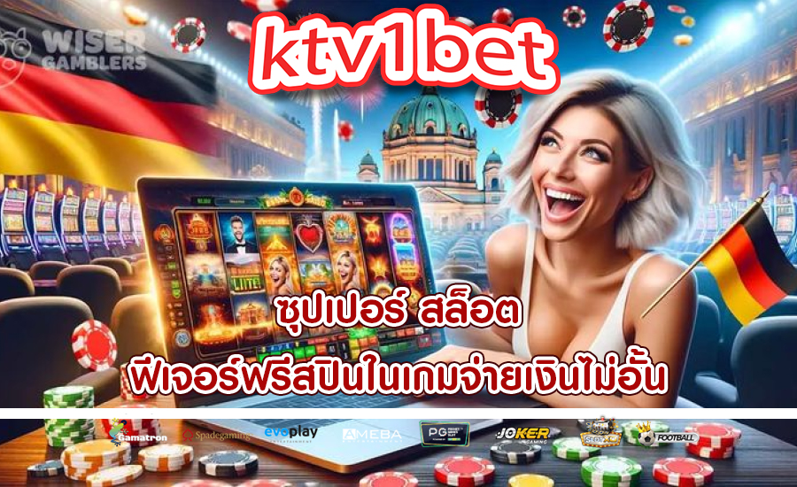 ซุปเปอร์ สล็อต ฟีเจอร์ฟรีสปินในเกมจ่ายเงินไม่อั้น