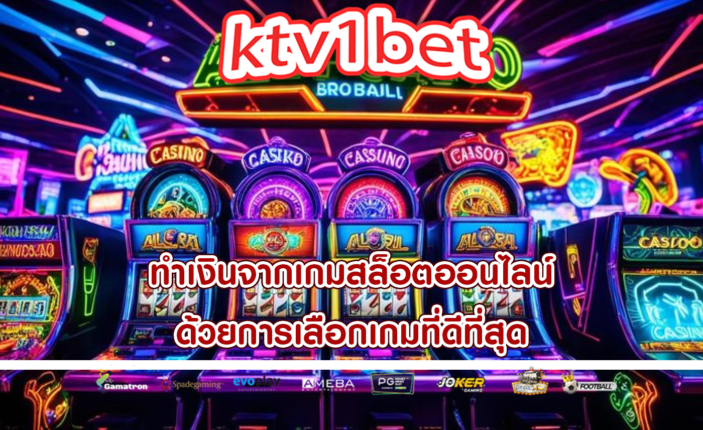 ทำเงินจากเกมสล็อตออนไลน์ ด้วยการเลือกเกมที่ดีที่สุด