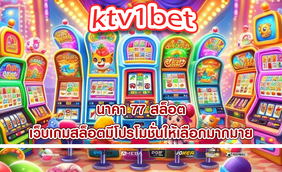 นาคา 77 สล็อต เว็บเกมสล็อตมีโปรโมชั่นให้เลือกมากมาย
