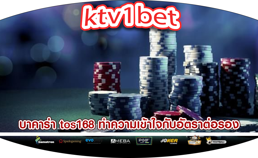 บาคาร่า tos168 ทำความเข้าใจกับอัตราต่อรองและการจ่ายเงิน