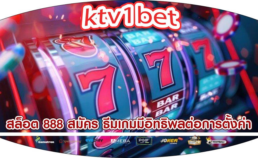 สล็อต 888 สมัคร ธีมเกมมีอิทธิพลต่อการตั้งค่าของผู้เล่น