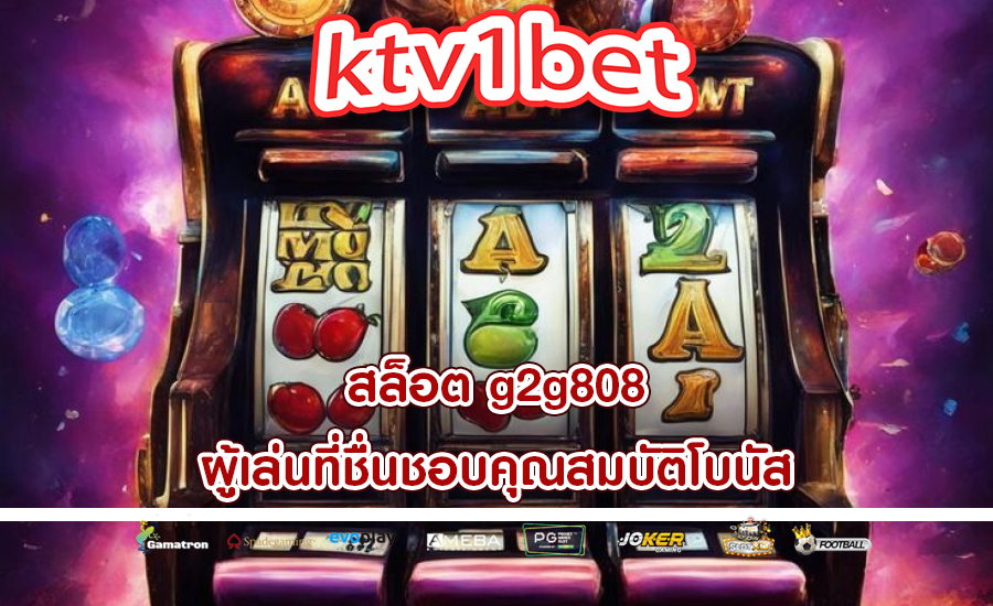 สล็อต g2g808 ผู้เล่นที่ชื่นชอบคุณสมบัติโบนัส