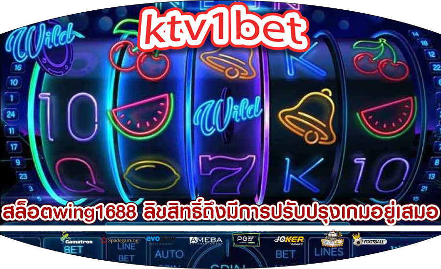 สล็อตwing1688 ลิขสิทธิ์ถึงมีการปรับปรุงเกมอยู่เสมอ