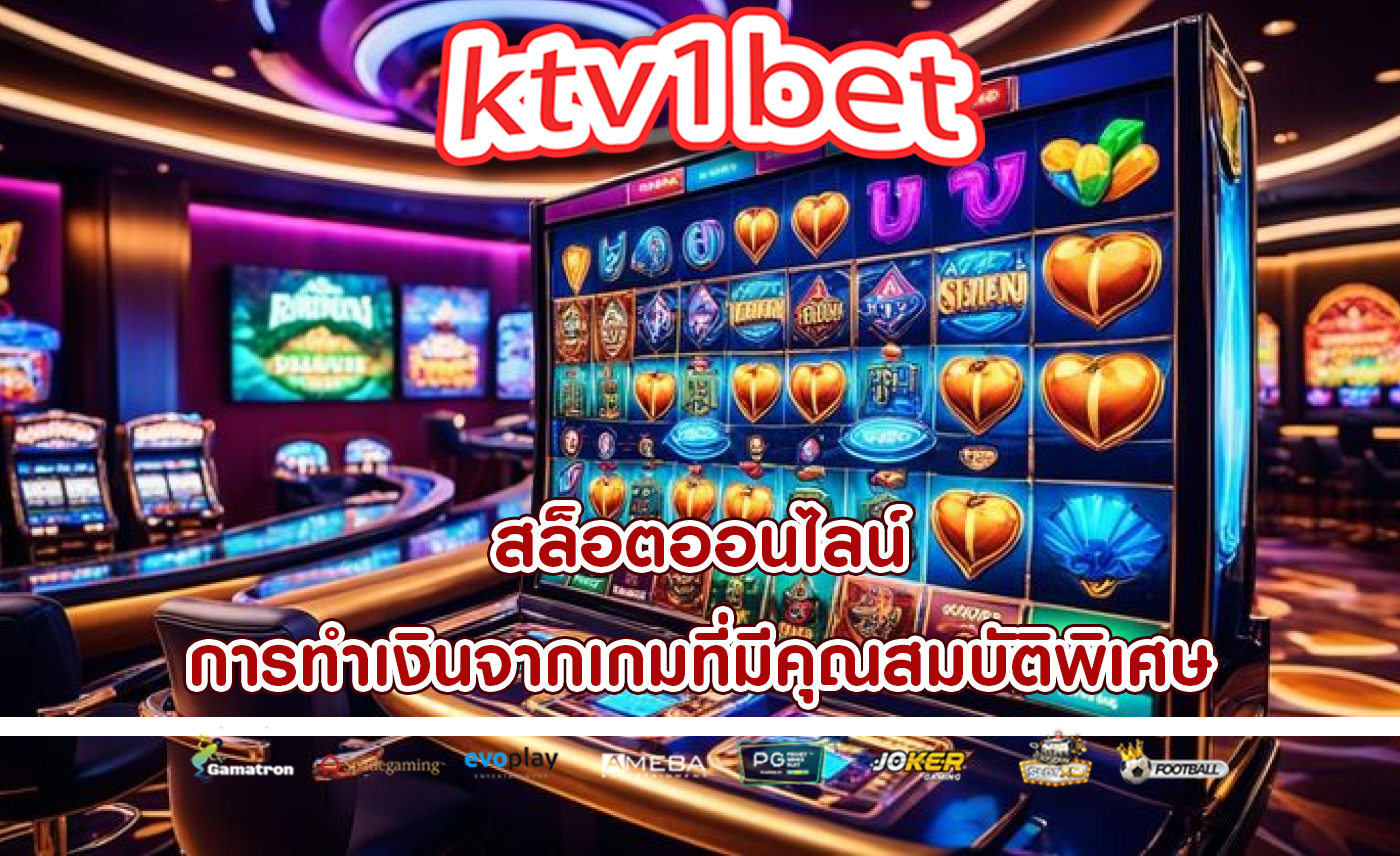 สล็อตออนไลน์ การทำเงินจากเกมที่มีคุณสมบัติพิเศษ