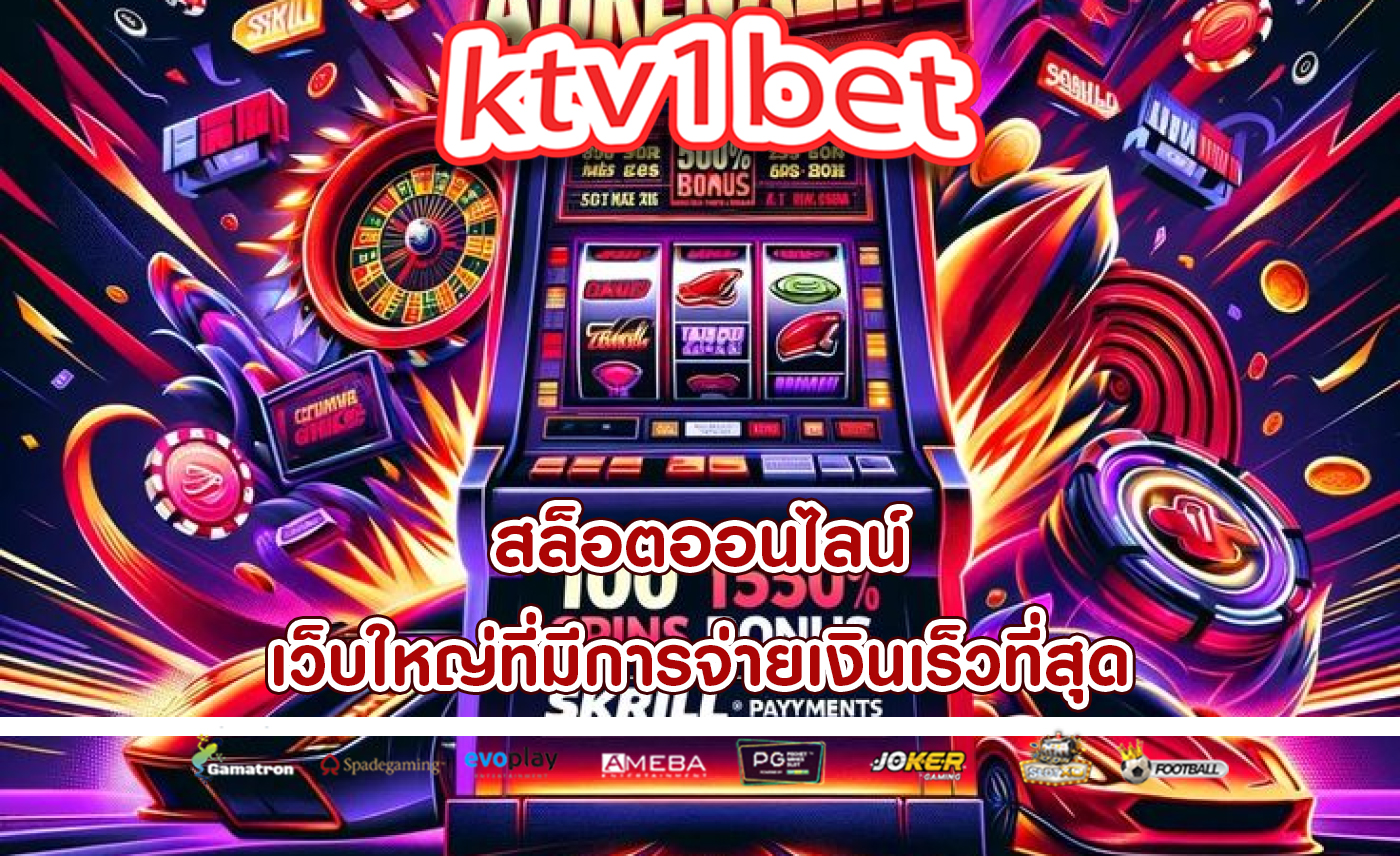 สล็อตออนไลน์ เว็บใหญ่ที่มีการจ่ายเงินเร็วที่สุด