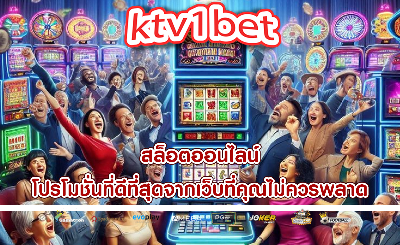 สล็อตออนไลน์ โปรโมชั่นที่ดีที่สุดจากเว็บที่คุณไม่ควรพลาด